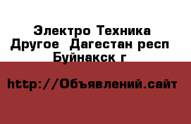 Электро-Техника Другое. Дагестан респ.,Буйнакск г.